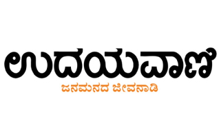 Udayavani, Bangalore, Kannada